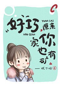 好巧,原來你家也有礦