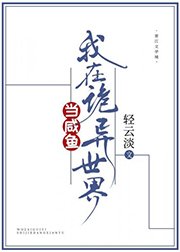 《我在詭異世界當鹹魚》