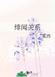 绯闻关系