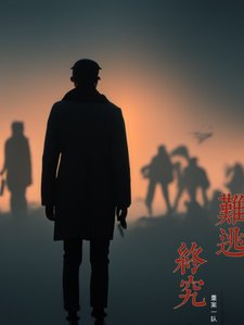 終究難逃