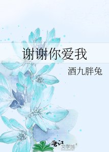 谢谢你爱我