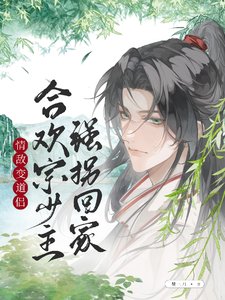 《情敵變道侶,合歡宗少主強拐回家》