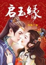 启玉缘(七连环系列)