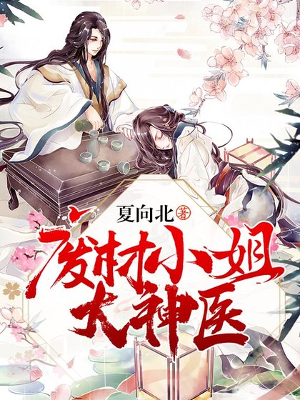 废材小姐大神医