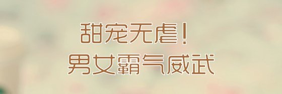 甜寵無虐！男女霸氣威武
