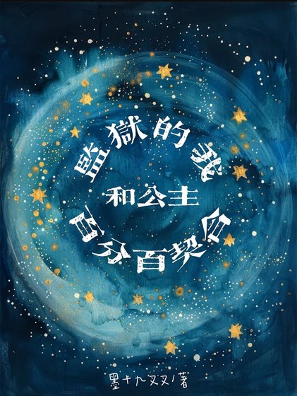 監獄的我和公主百分百契合